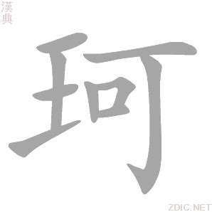 珂 意思|珂字的意思